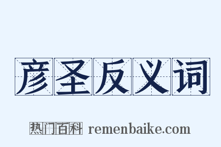 彦圣反义词是什么意思的图片